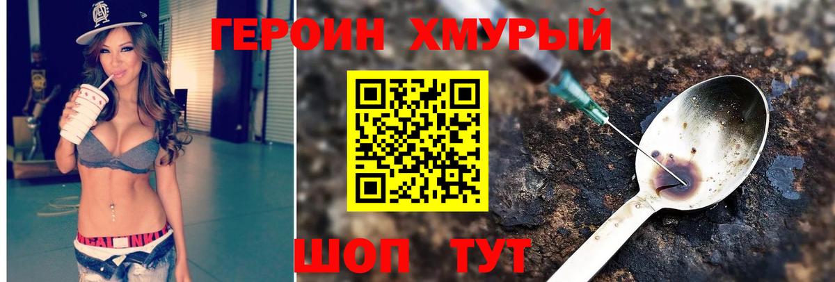ГЕРОИН хмурый Брянск